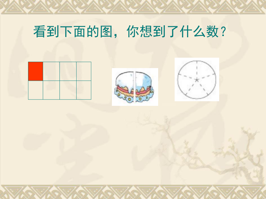 三年级数学下册课件-7.4认识一个整体的几分之几练习56-苏教版(共13张ppt).ppt_第1页