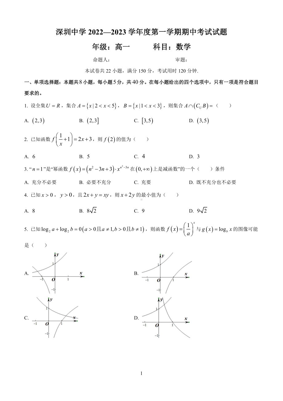 广东省深圳2022-2023高一上学期数学期中试卷+答案.pdf_第1页