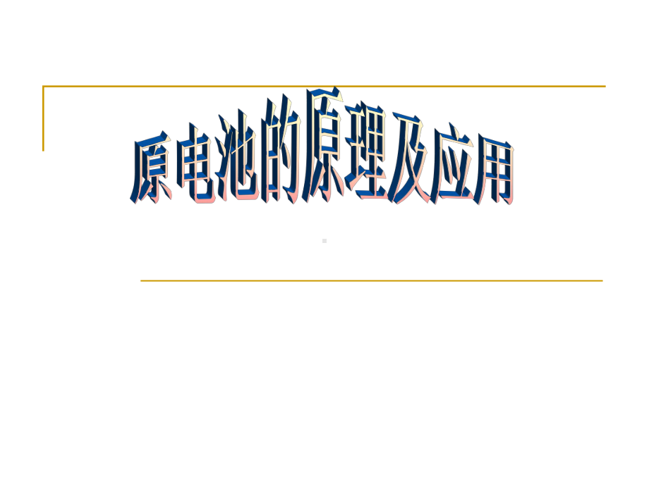 原电池的原理及应用学习培训课件.ppt_第1页