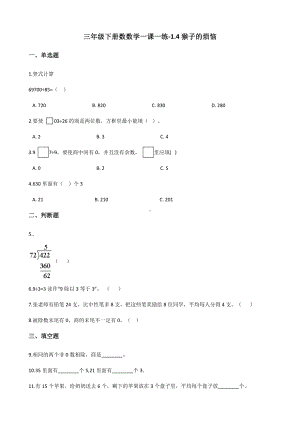 三年级下册数数学一课一练-1.4猴子的烦恼 北师大版（含答案）.docx