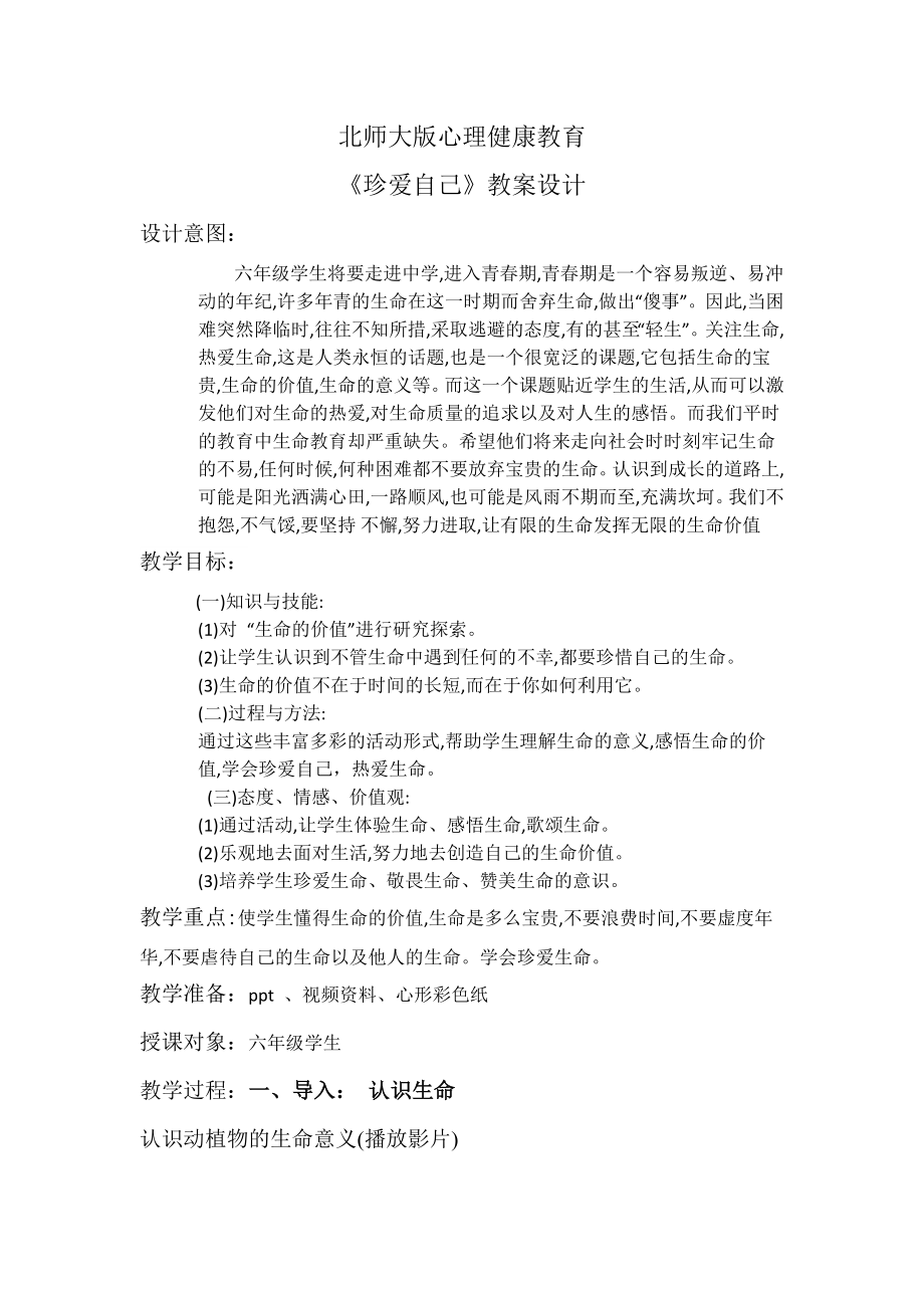 六年级下册心理健康教案-第三十二课 珍爱自己｜北师大版 (2).doc_第1页