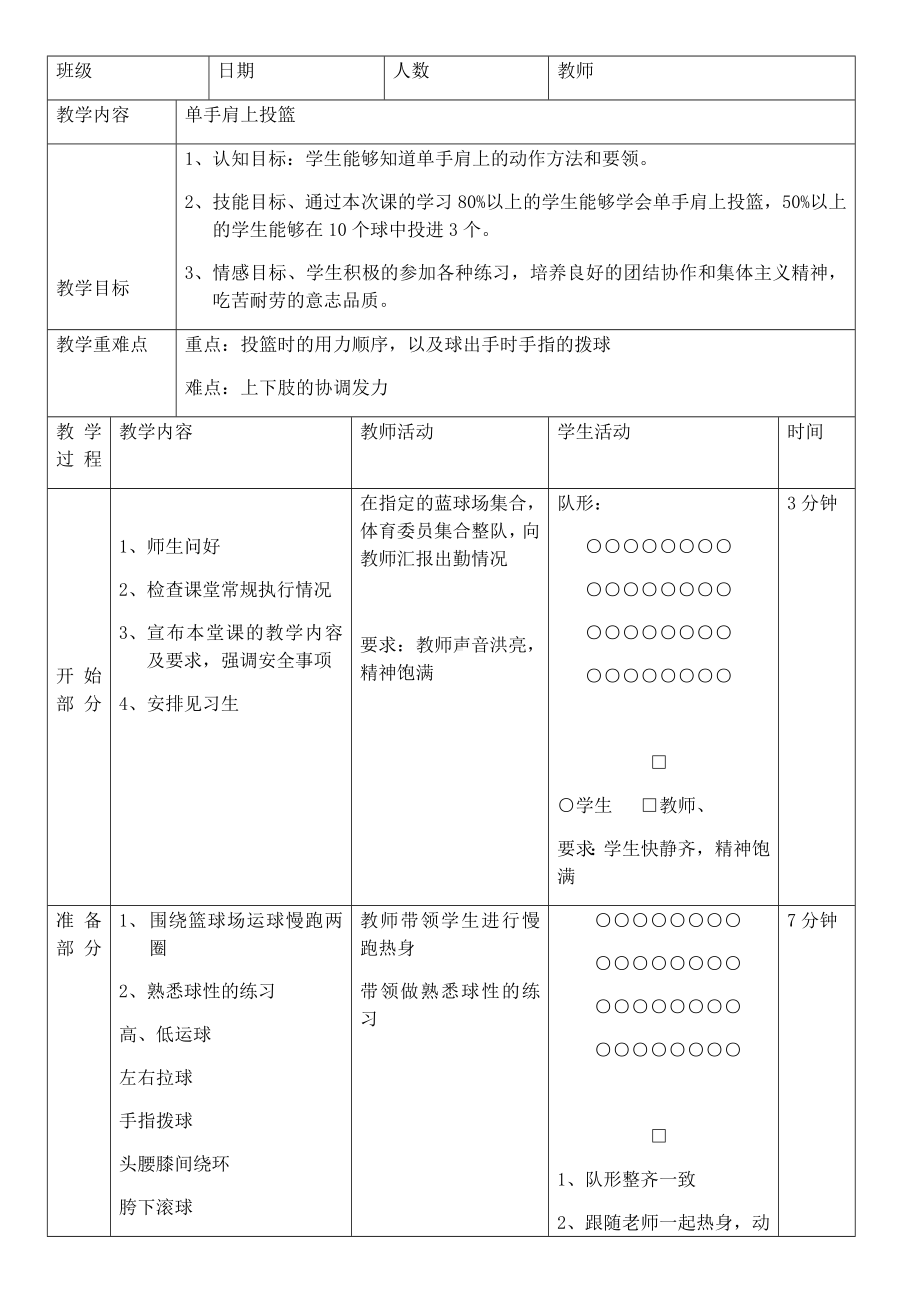 体育与健康人教版四年级-单手肩上投篮教案.docx_第1页