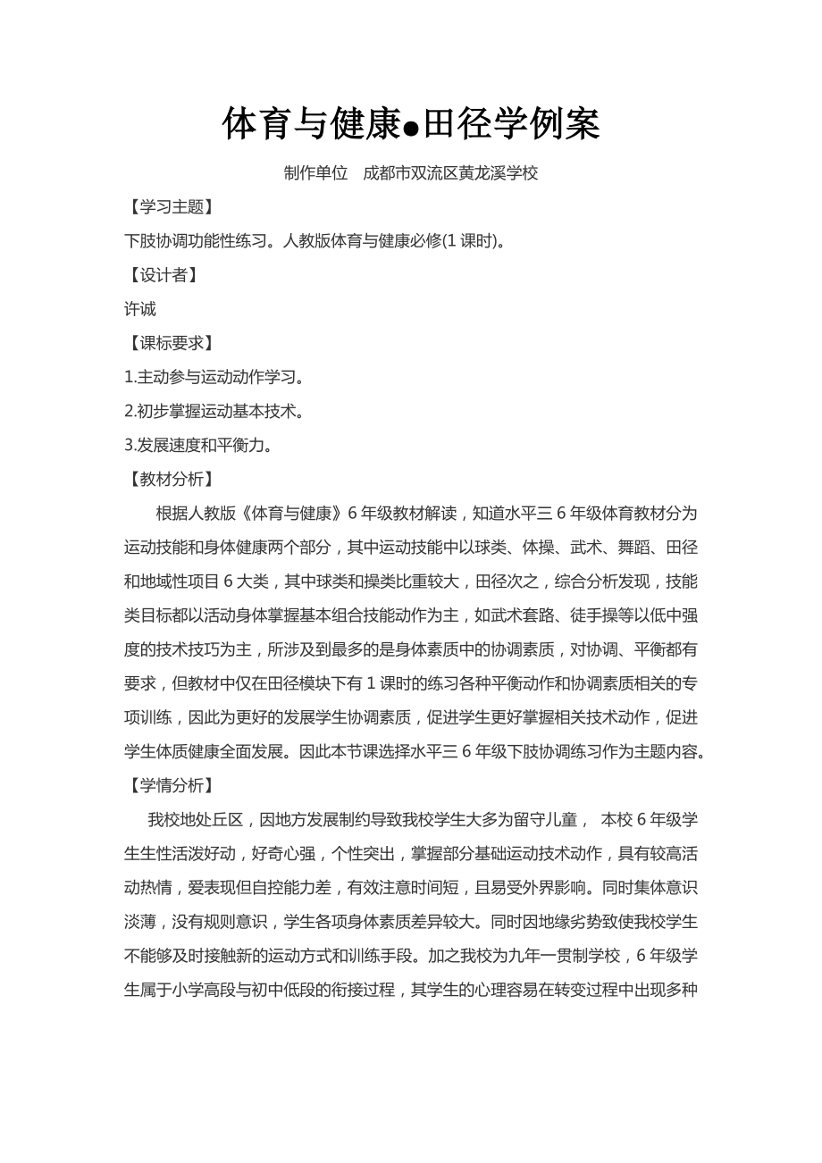 体育与健康人教版六年级全一册水平三田径下肢协调教案.docx_第1页