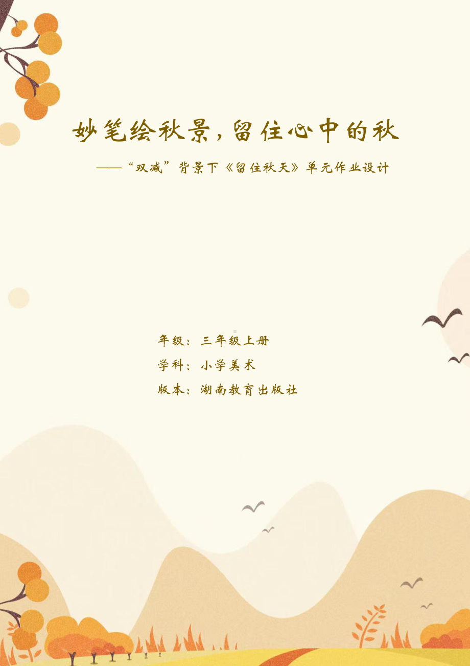 湘美版三年级上册小学美术《留住秋天》优秀作业设计.pdf_第1页