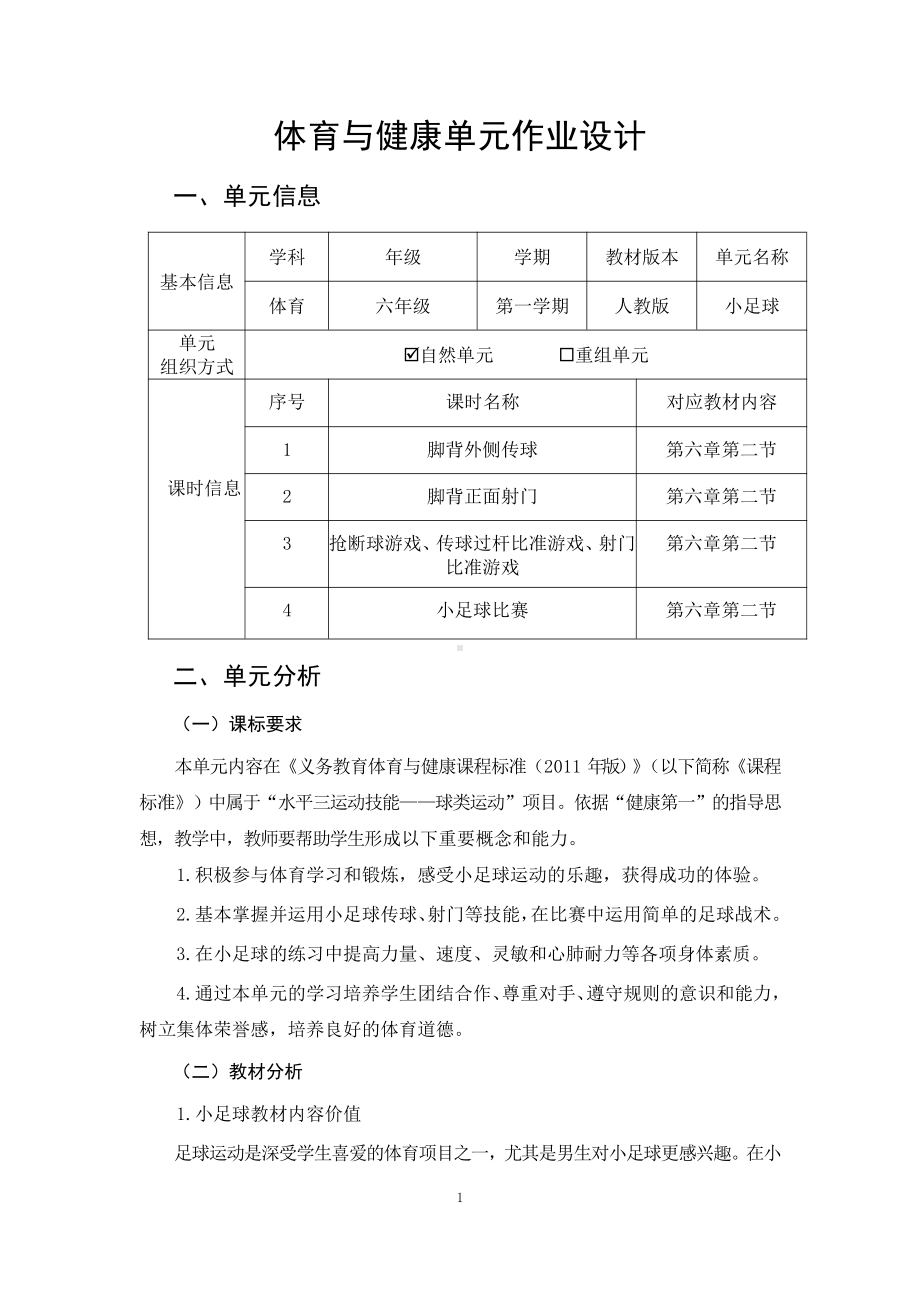 人教版六年级上体育与健康《小足球》优秀作业设计.pdf_第1页