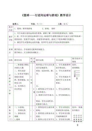 体育与健康人教版五年级-《篮球-行进间运球与游戏》教学设计.doc