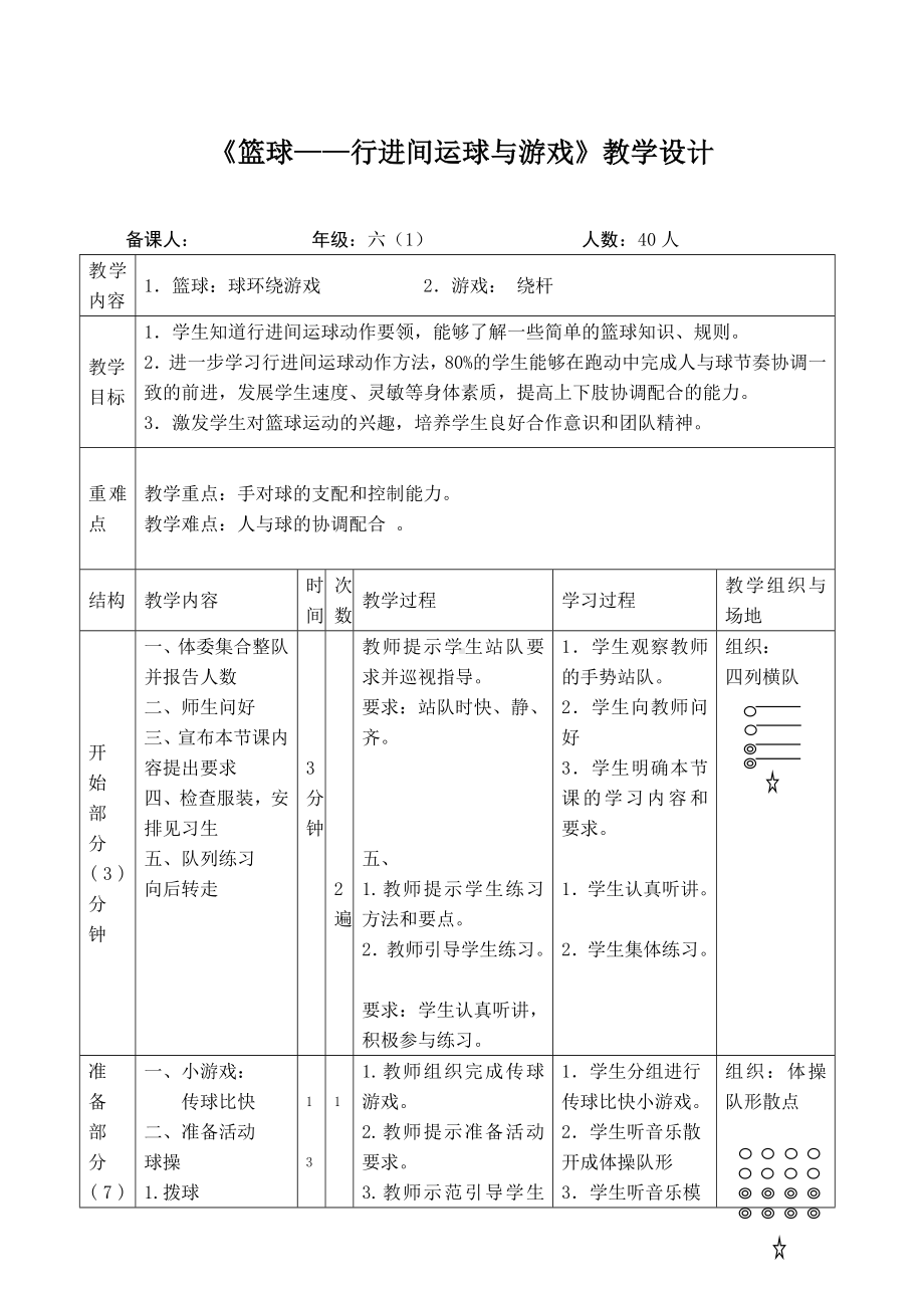 体育与健康人教版五年级-《篮球-行进间运球与游戏》教学设计.doc_第1页