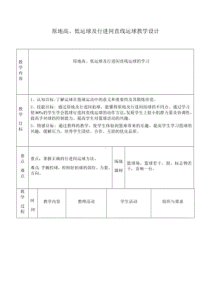 体育与健康人教版四年级-原地高、低运球及行进间运球教学设计.docx