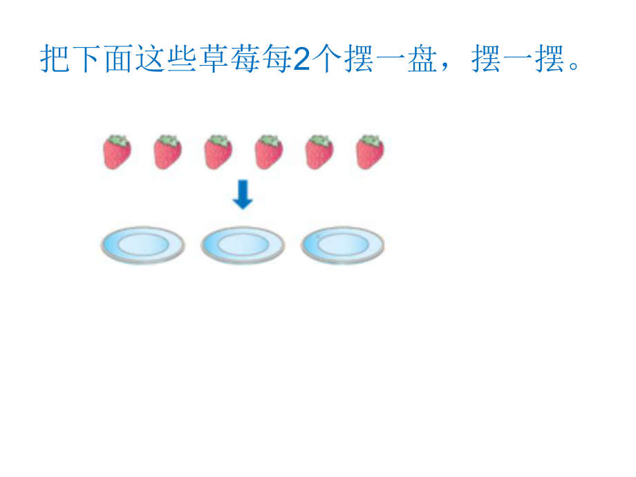 二年级数学下册课件-有余数的除法502-苏教版.ppt_第3页