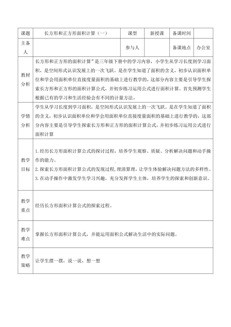 三年级下册数学教案-2.2 长方形和正方形面积计算︳西师大版 .doc_第1页