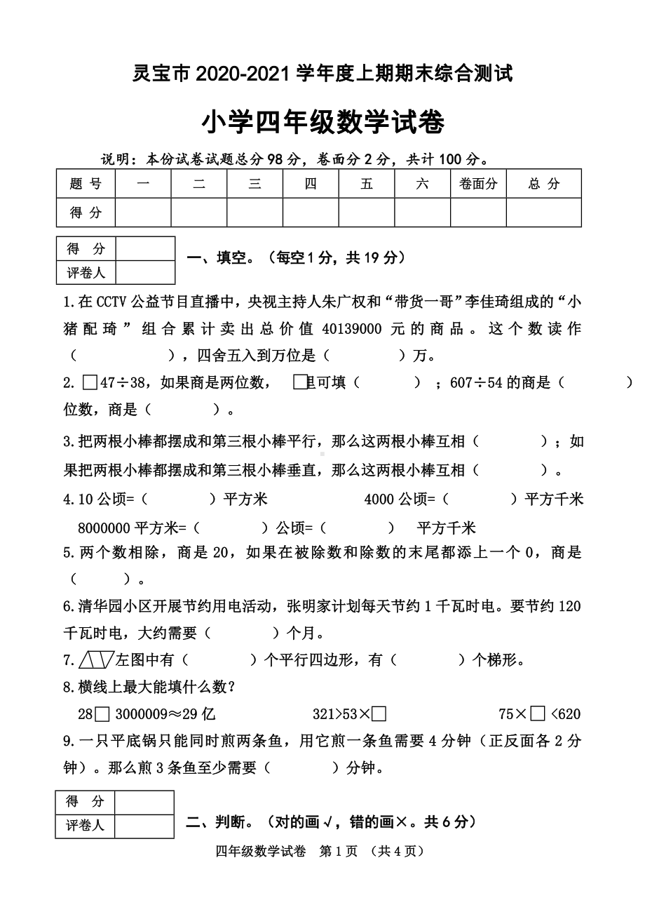 河南省三门峡市灵宝市数学四年级2020-2021学年上学期期末综合测试（人教版含答案）.doc_第1页