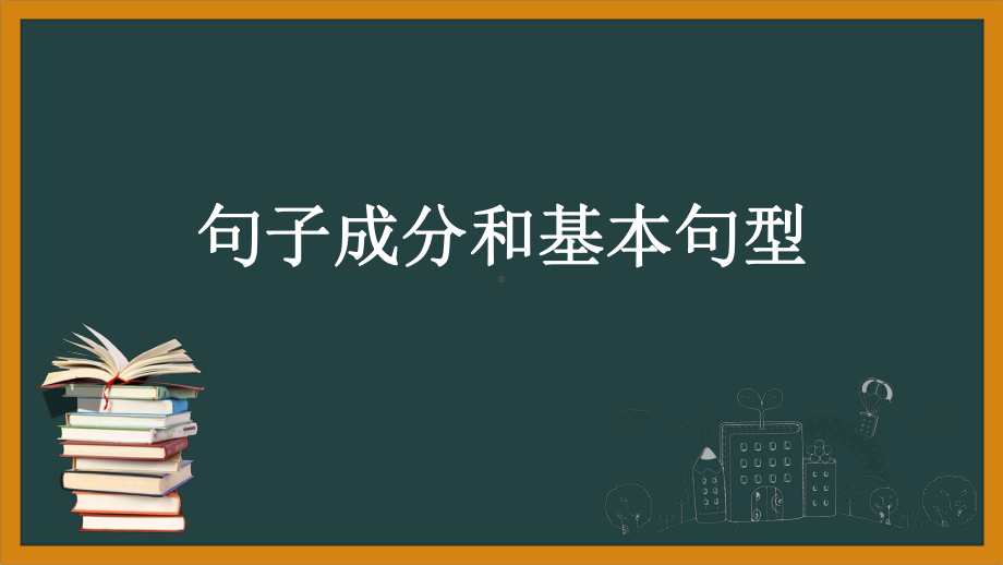 Welcome Unit Discovering Useful Structures 句子基本结构（ppt课件）-2022新人教版（2019）《高中英语》必修第一册.pptx_第1页