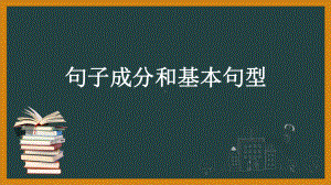 Welcome Unit Discovering Useful Structures 句子基本结构（ppt课件）-2022新人教版（2019）《高中英语》必修第一册.pptx