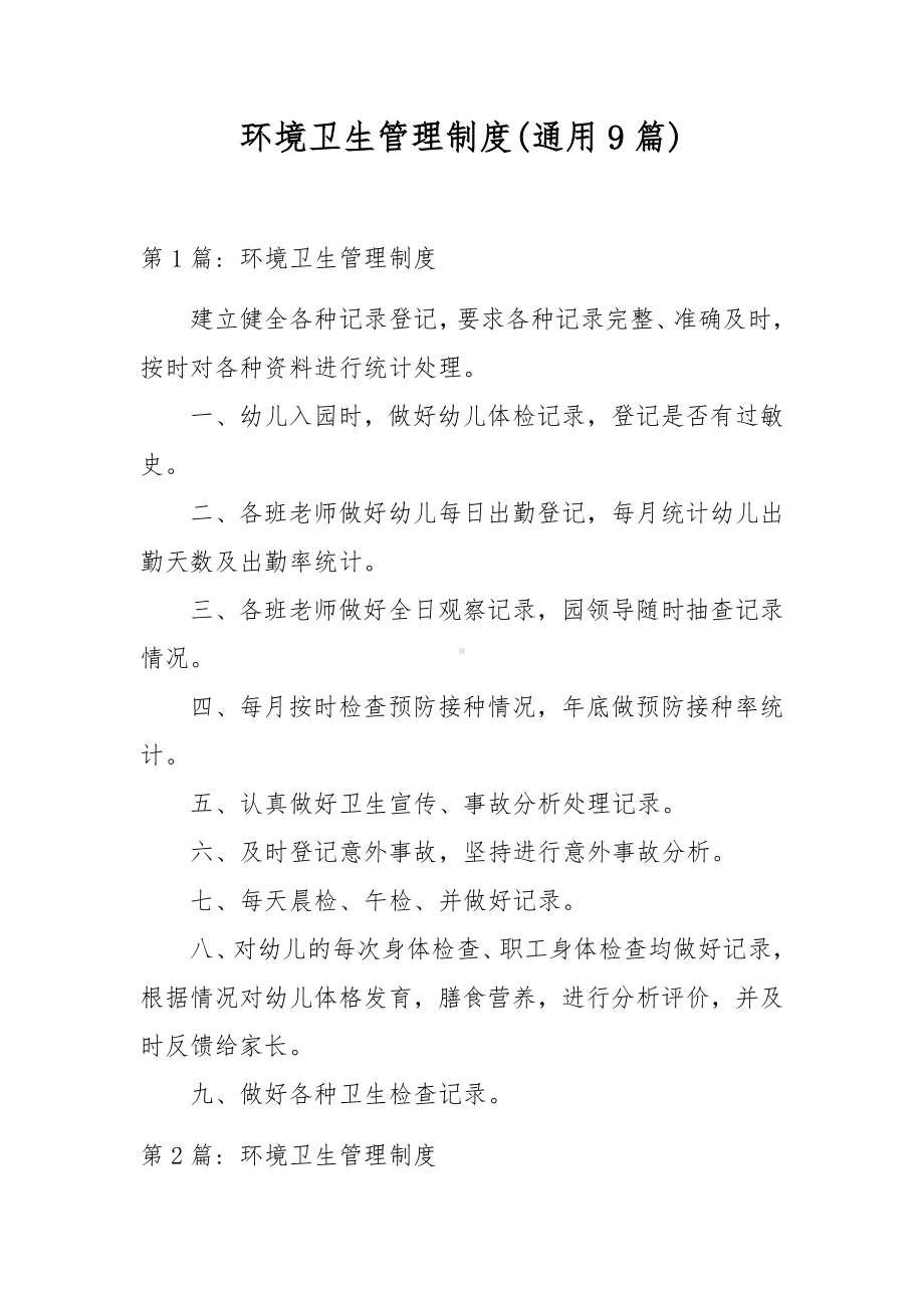 环境卫生管理制度(通用9篇).docx_第1页