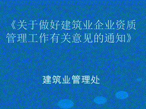 《关于做好建筑业企业资质管理工作有关意见的通知》建筑业学习培训模板课件.ppt