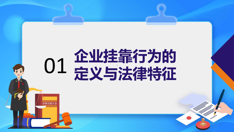 企业挂靠行为的法律责任与风险规避培训课件.pptx_第3页