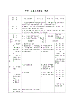 体育与健康人教版四年级-排球正面双手垫球教案.doc