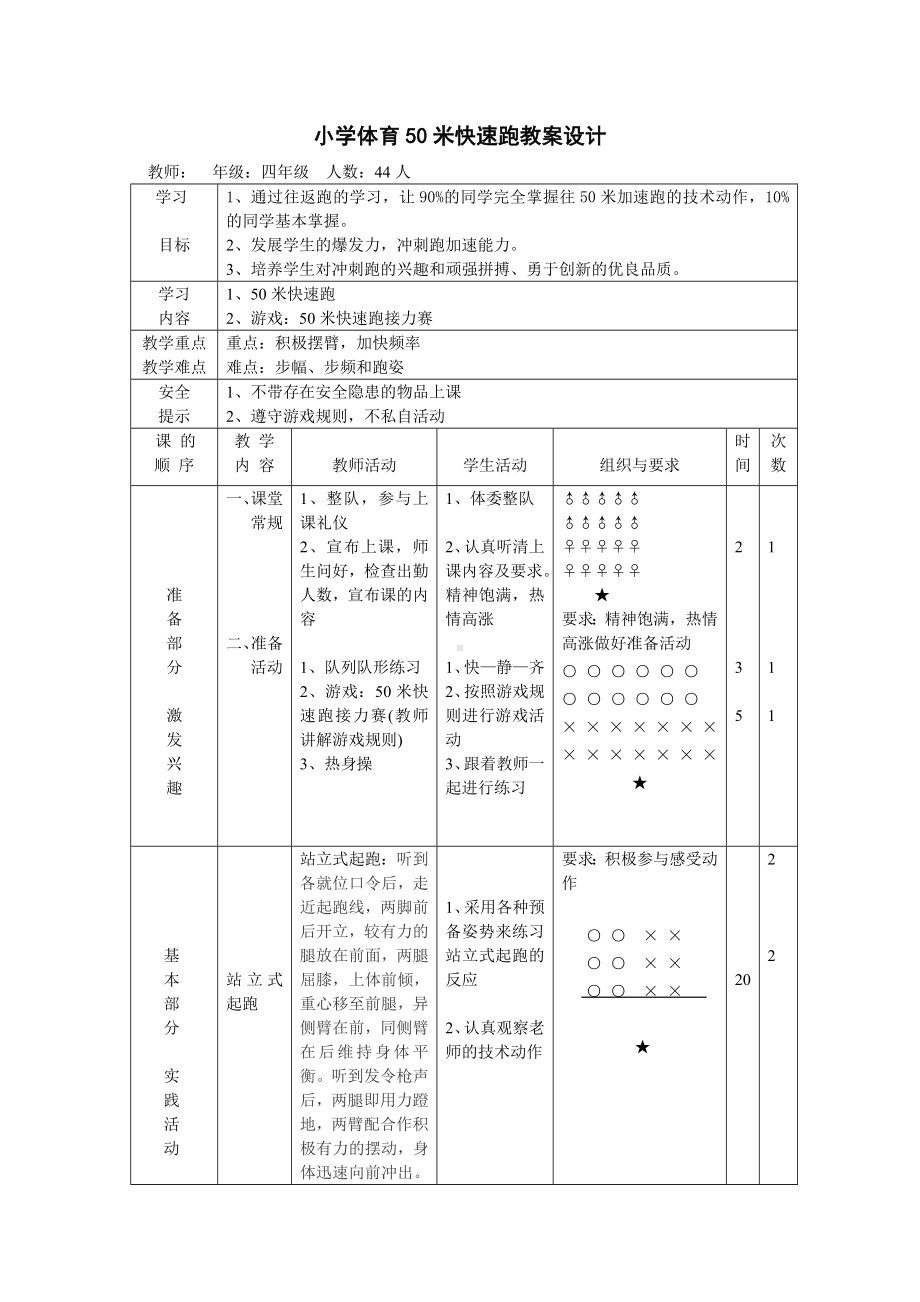 体育与健康人教版四年级-50米加速跑教案.doc_第1页