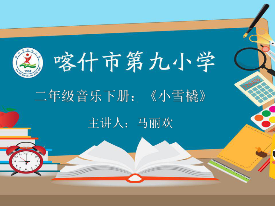 二年级下册音乐课件（简谱） 欣赏 2.2 小雪橇 人教版13张 .ppt_第1页