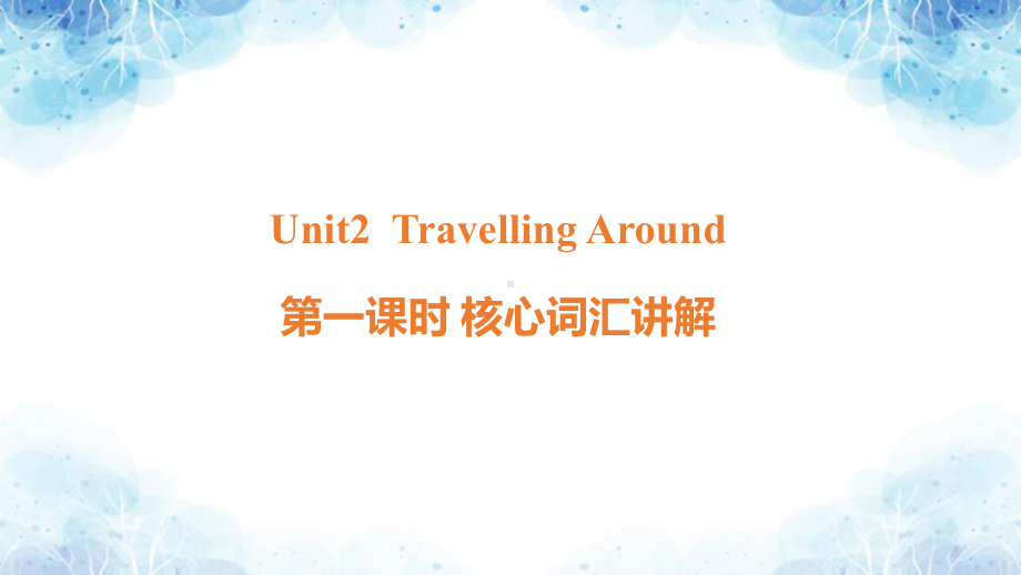 Unit2 Travelling Around 第一课时 核心词汇讲解（ppt课件）-2022新人教版（2019）《高中英语》必修第一册.pptx_第1页