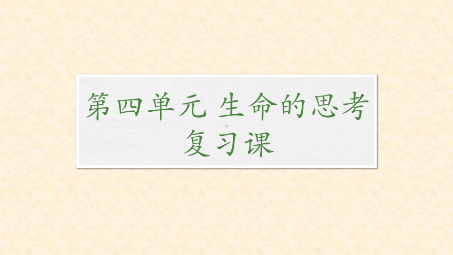 部编版道德与法治七年级上册 第4单元 生命的思考 复习课件(1).pptx_第1页