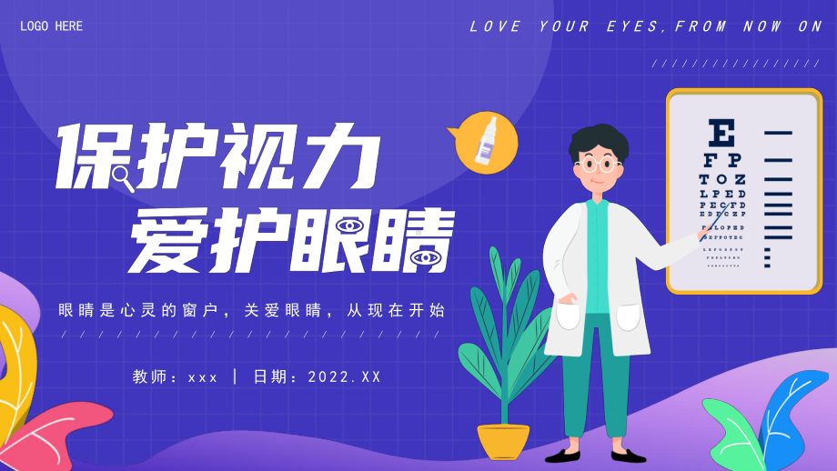 近视防护主题-眼睛是心灵的窗户 关爱眼睛 从现在开始小学生主题班会课件.pptx_第1页