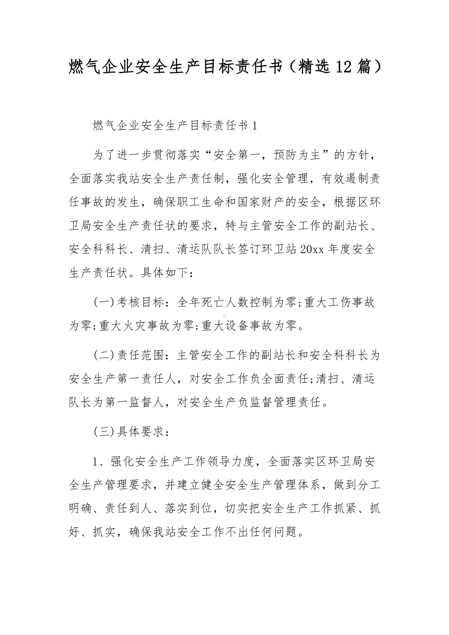 燃气企业安全生产目标责任书（精选12篇）.docx_第1页