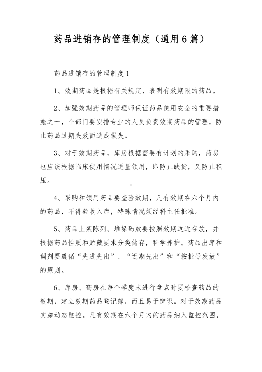 药品进销存的管理制度（通用6篇）.docx_第1页