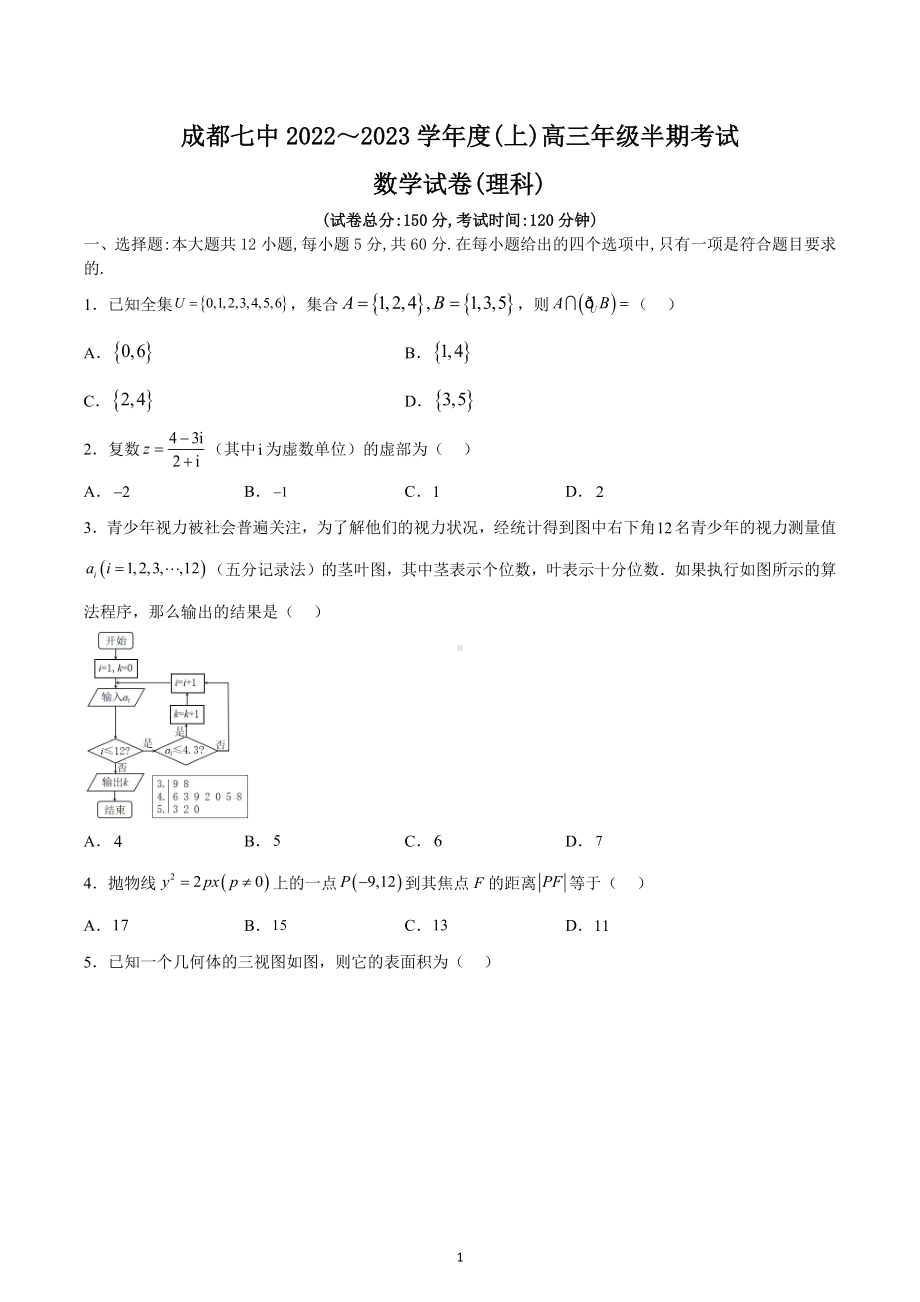 成都七 2022～2023学年度（上）高三年级半期考试数学试卷（理科）.docx_第1页