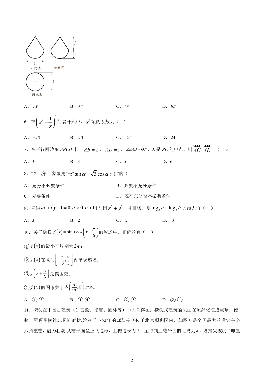 成都七 2022～2023学年度（上）高三年级半期考试数学试卷（理科）.docx_第2页