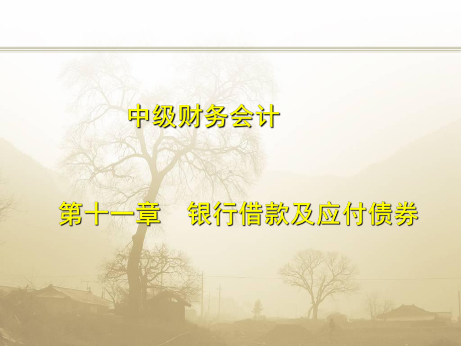 中级财务会计第十一章银行借款及应付债券学习培训课件.ppt_第1页