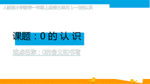 一年级数学上册教学课件-3.7 0的认识5-人教版（13张PPT).pptx