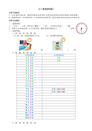 三年级上册数学导学案-7.2 一天的时间（5）-北师大版.doc