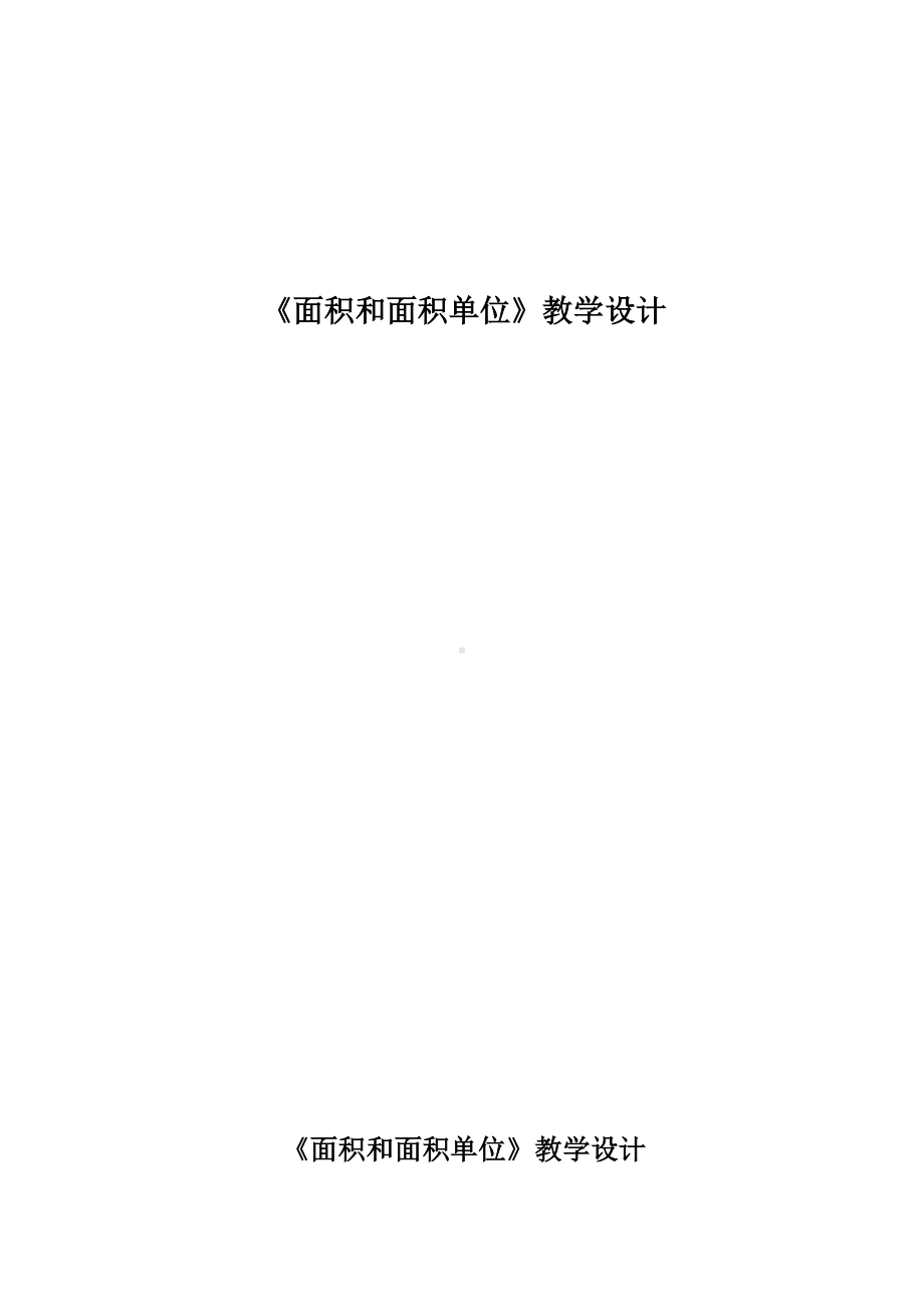 三年级下册数学教案 - 2.1 面积和面积单位西师大版.doc_第1页