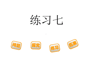 三年级数学下册课件-五 年、月、日练习七82-苏教版9张.ppt