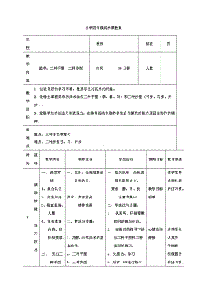 体育与健康人教版四年级-武术课三种手型 三种步型教案.doc