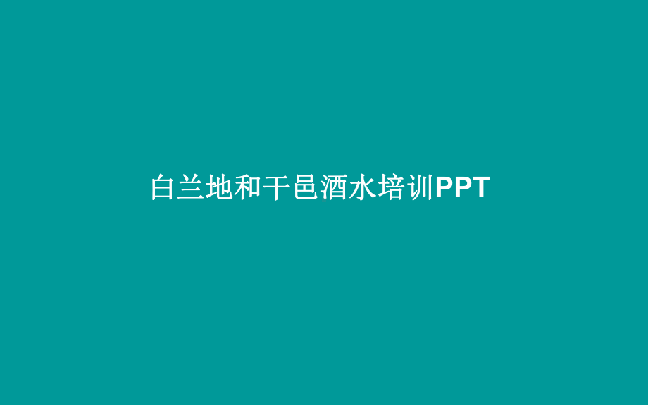 白兰地和干邑酒水培训PPT学习培训模板课件.ppt_第1页