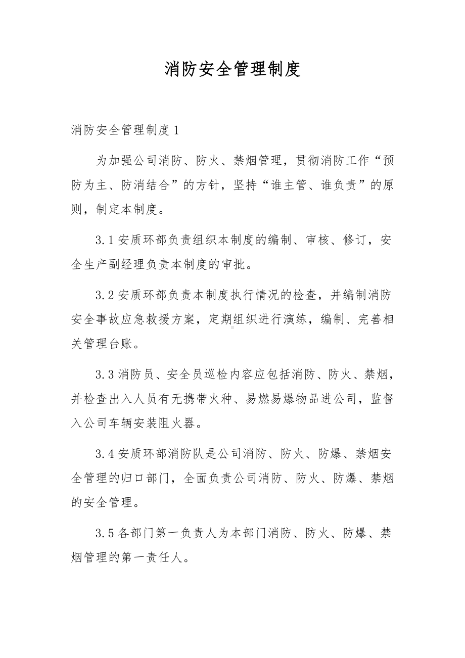 消防安全管理制度.docx_第1页