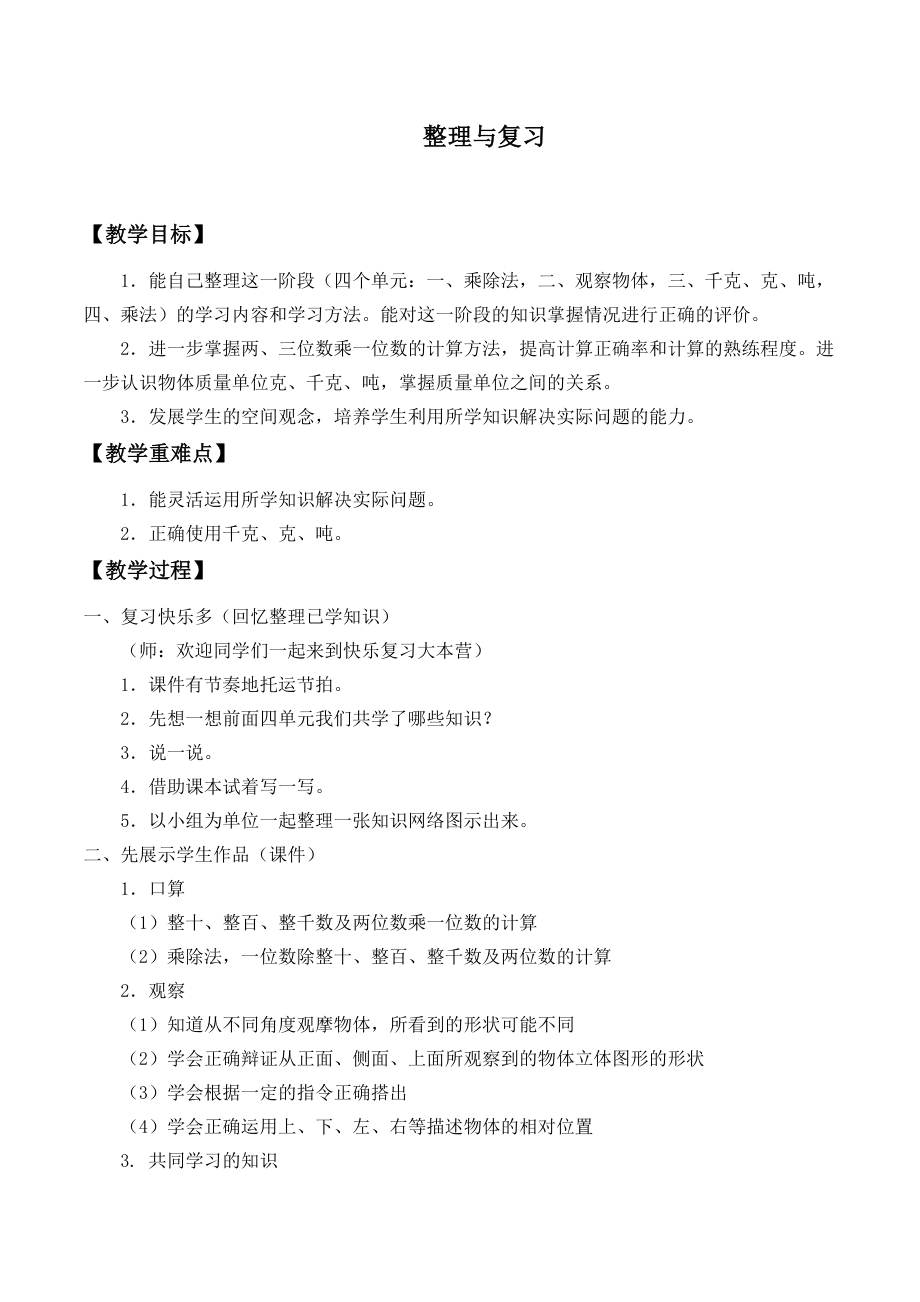 三年级上册数学教案-整理与复习1-北师大版.doc_第1页