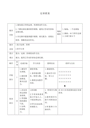 体育与健康人教版四年级-小足球游戏教案.docx