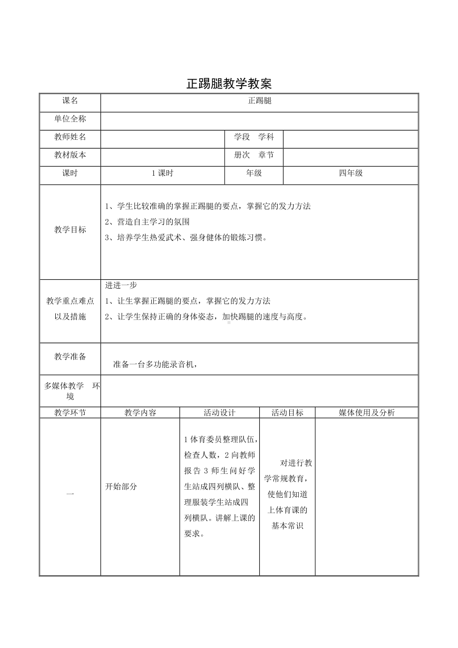 体育与健康人教版四年级-正踢腿教案.doc_第1页