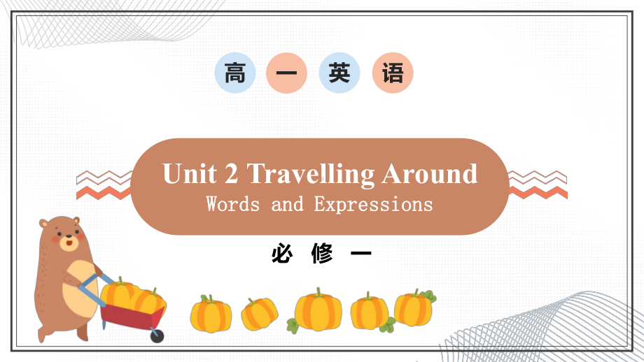 Unit 2 Travelling around单词讲解（ppt课件） 1 -2022新人教版（2019）《高中英语》必修第一册.pptx_第1页