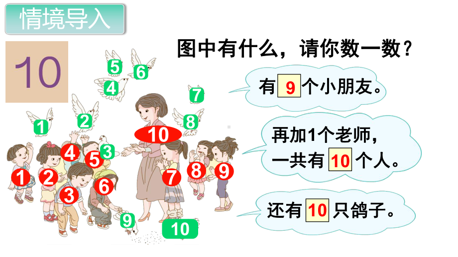 一年级数学上册教学课件-5.3 10的认识5-人教版.pptx_第2页