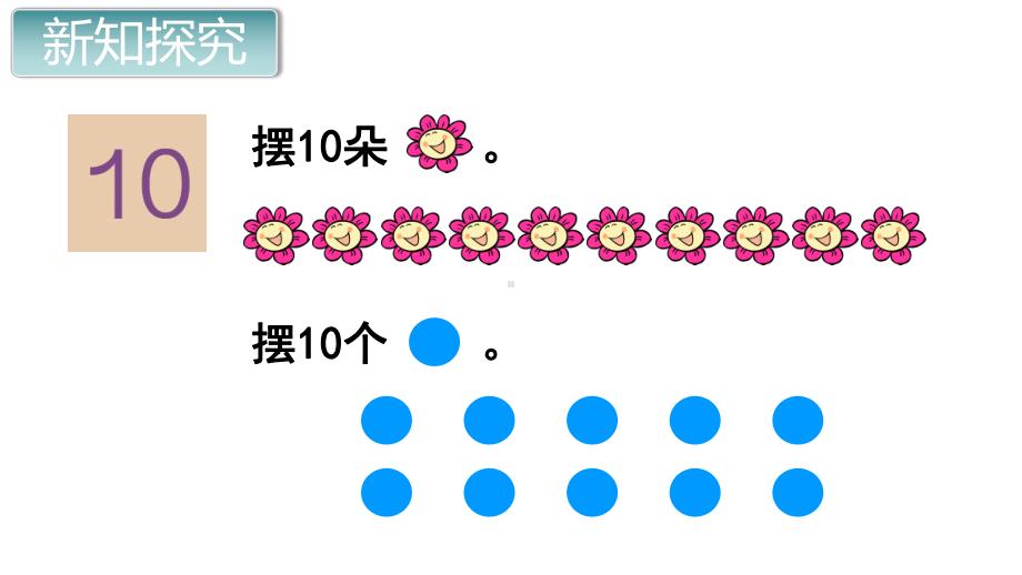 一年级数学上册教学课件-5.3 10的认识5-人教版.pptx_第3页