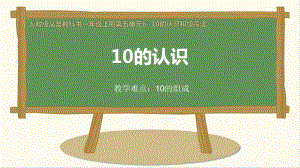 一年级数学上册教学课件-5.3 10的认识5-人教版.pptx