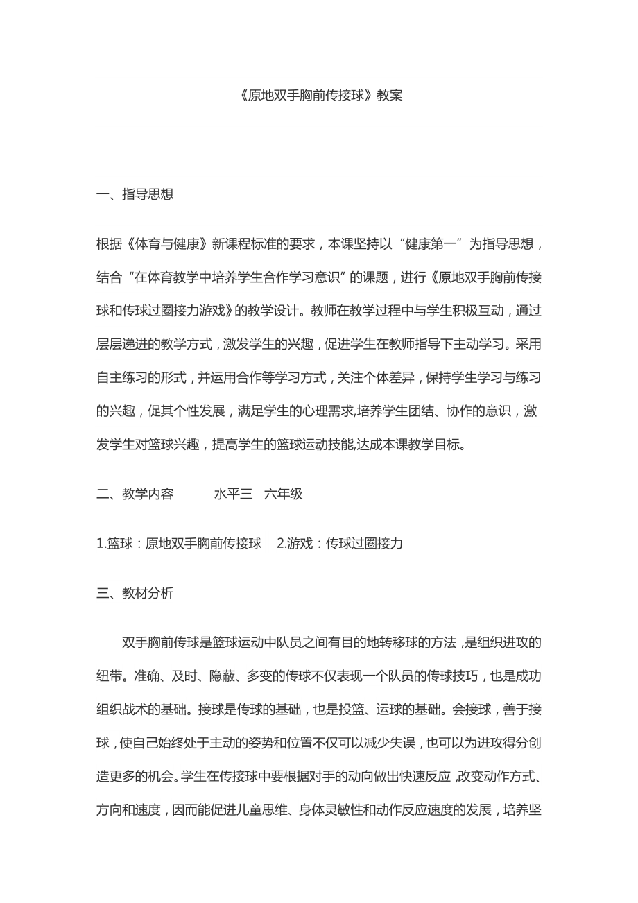 体育与健康人教版六年级全一册原地双手胸前传接球教案.docx_第1页