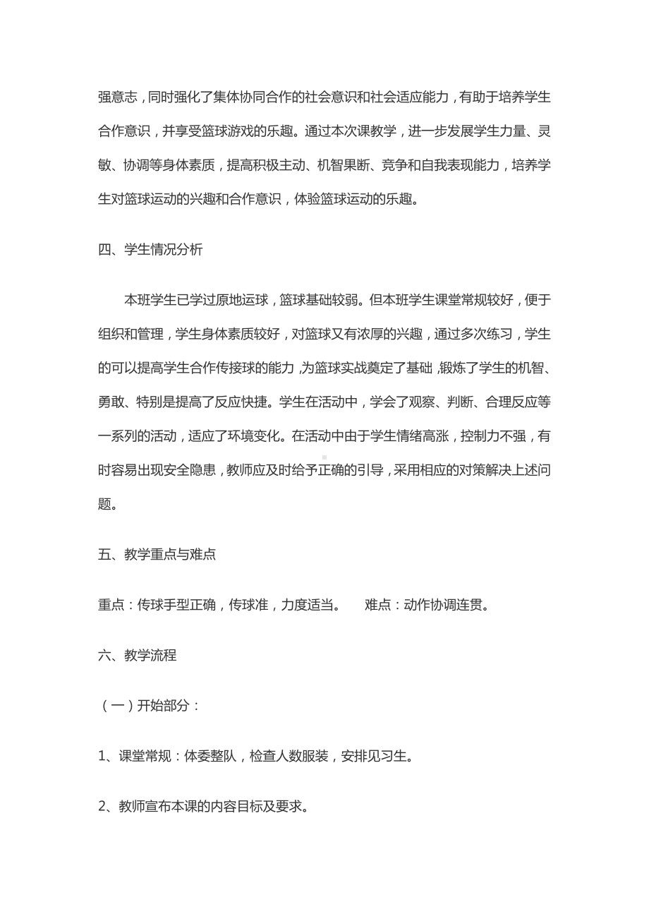 体育与健康人教版六年级全一册原地双手胸前传接球教案.docx_第2页