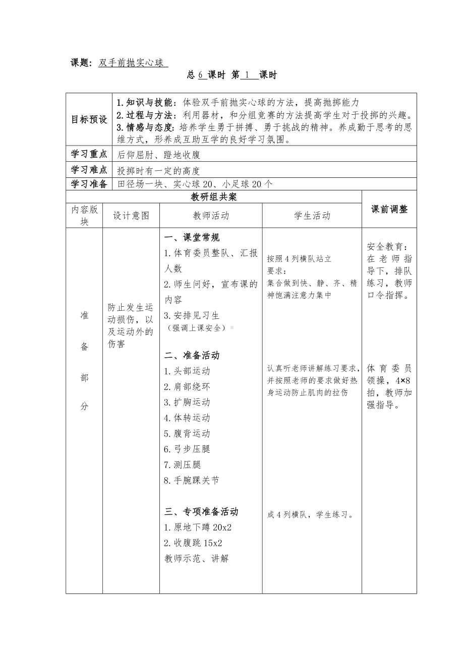 体育与健康人教版四年级-双手胸前投实心球教案.doc_第1页