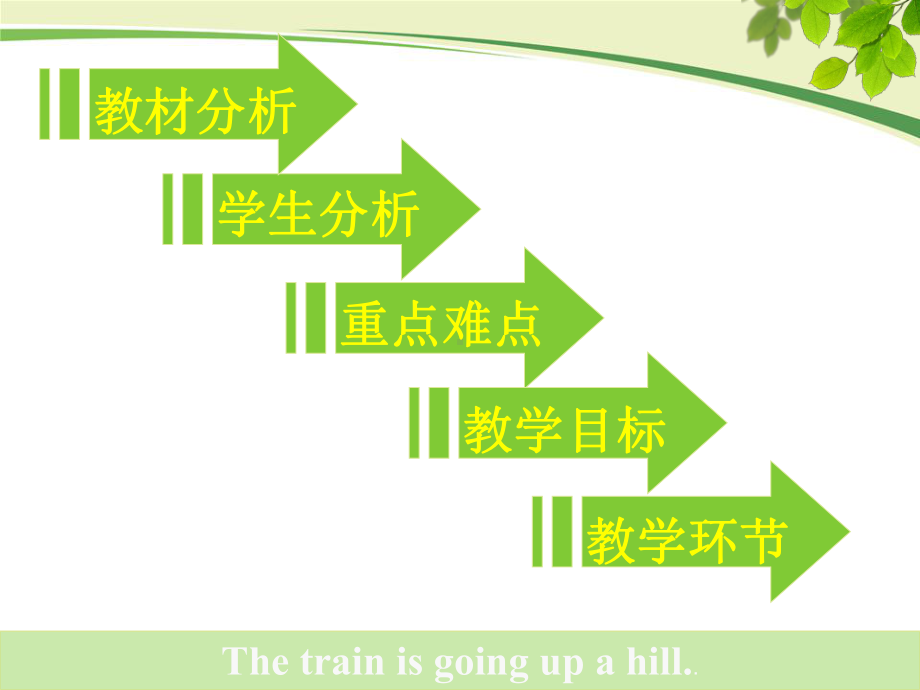 二年级下册英语课件- Module 8 Unit 1The train isgoing upa hill外研社（一起）(共15张PPT).pptx_第2页