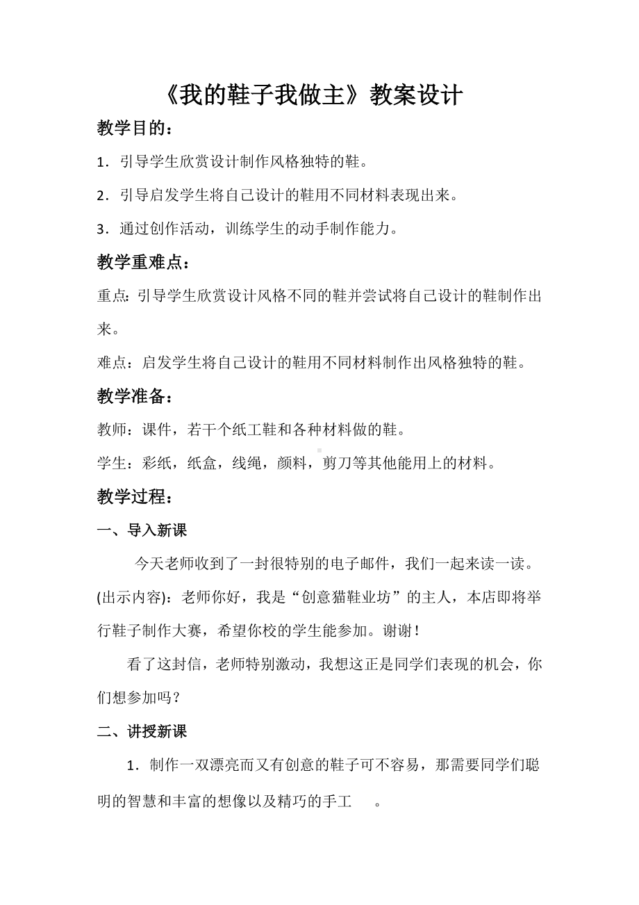 三年级下册美术教案第八课 不同花样的鞋-我的鞋子我做主｜广西版.doc_第1页